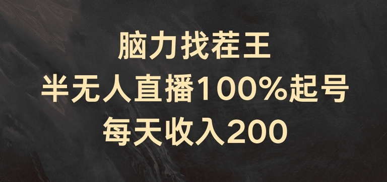 头脑找茬王，半无人直播100%养号，每日收益200 【揭密】-云网创资源站