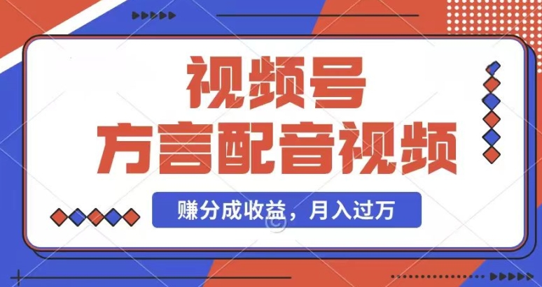 运用方言配音短视频，赚微信视频号分为方案盈利，使用方便，也有千粉号附加转现，每月挣到几千块【揭密】-云网创资源站