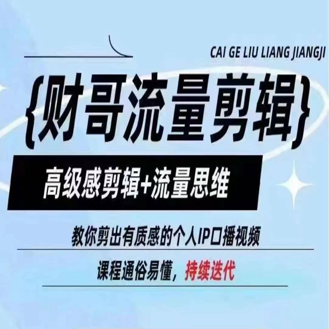 财哥总流量视频剪辑，现代感视频剪辑 流量思维，教大家剪成有品位的本人IP口播视频-云网创资源站