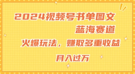 2024微信视频号推荐书单图文并茂瀚海跑道，受欢迎游戏玩法，获得多种盈利，新手快速上手，月入过万【揭密】-云网创资源站