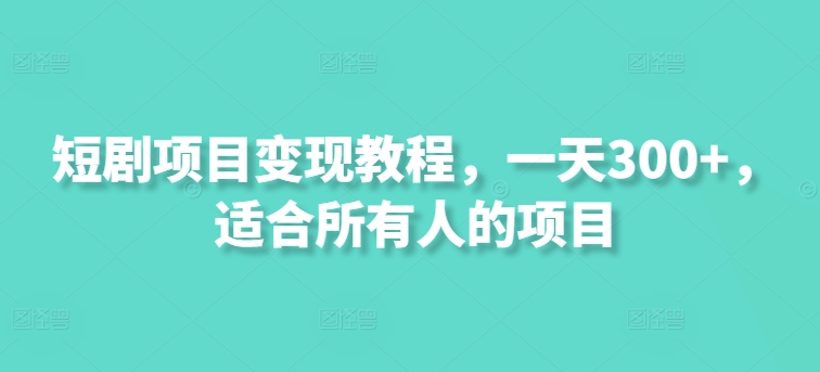 短剧剧本新项目转现实例教程，一天300 ，适合所有人项目-云网创资源站