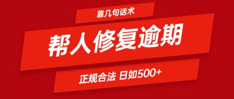 靠一套销售话术帮别人处理贷款逾期日入500  看一遍便会(正规合法)【揭密】-云网创资源站