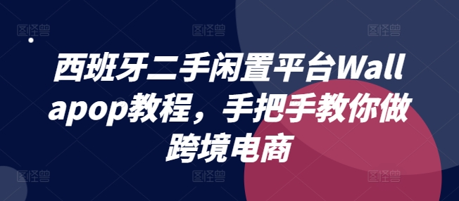 意大利二手闲置服务平台Wallapop实例教程，教你如何做跨境电商-云网创资源站