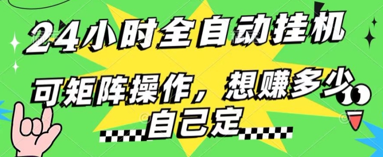 24钟头百度搜索引擎自动式挂JI，不用人工控制，单独对话框13 日盈利，可引流矩阵实际操作，想赚多少钱自己定，不看看?-云网创资源站