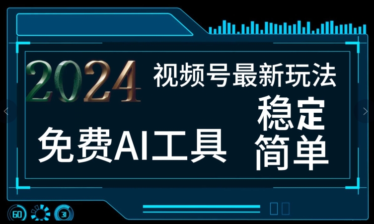 2024微信视频号全新，完全免费AI专用工具不去做露脸视频，每月亲自测试1W ，稳定且超级简单，新手快速上手-云网创资源站