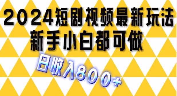 2024全新短剧剧本游戏玩法，一条短视频最低1.5元，一天能发三条 ，可引流矩阵实际操作，日收益 800-云网创资源站