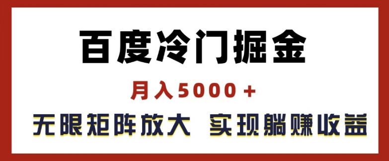 百度搜索小众掘金队，月入5000 ，无尽引流矩阵变大，完成管路躺着赚钱盈利【揭密】-云网创资源站