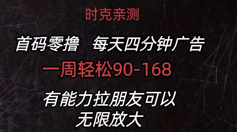 首码零撸 每日4min广告宣传 一周90-168 有能力者无限制-云网创资源站