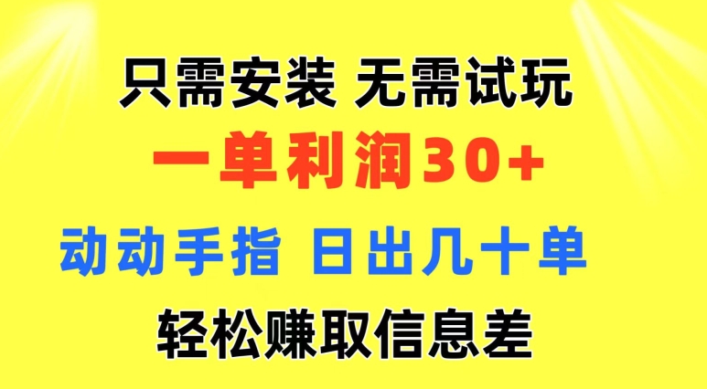 仅需组装 不用免费试玩 一单利润35 动动手 歪门邪道信息不对称盈利拿到手 忽视体制-云网创资源站