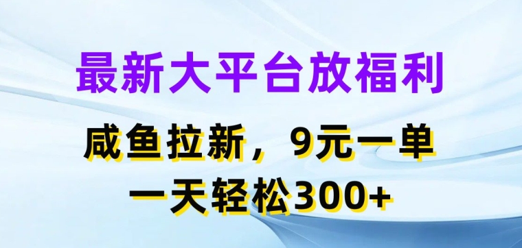 全新网络平台放褔利，闲鱼拉新项目，9元一单，一天轻轻松松3张-云网创资源站