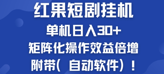 红果短剧剧本挂JI商机：单机版日入30 ，初学者友善，矩阵化实际操作经济效益增长附加(全自动手机软件)-云网创资源站