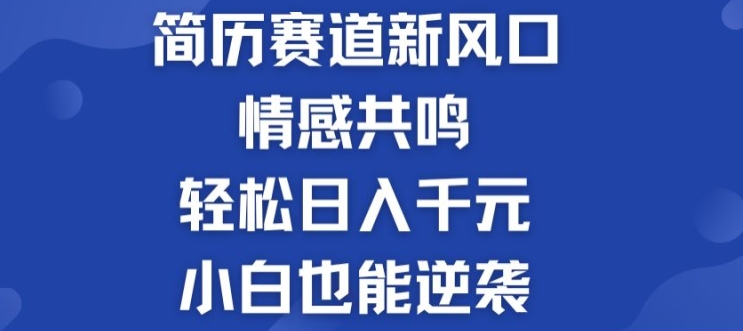 揭密！个人简历模板跑道的新风口，共情力，轻轻松松日入千块，新手也可以逆转!-云网创资源站