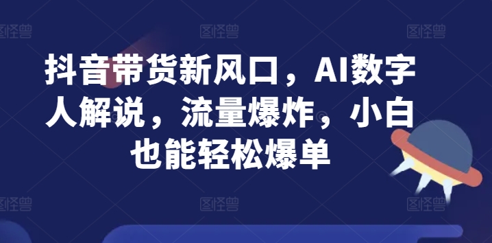 抖音直播带货新蓝海，AI虚拟数字人讲解，总流量发生爆炸，新手都可以轻松打造爆款-云网创资源站