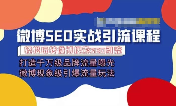 微博引流培训内容「打造出上千万流量扶持 卓越引爆流量游戏玩法」多方位带你玩转博客营销-云网创资源站