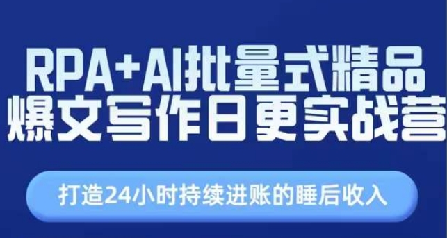 RPA AI大批量式精典热文创作日更实战营，构建24个小时不断进帐的睡后收入-云网创资源站