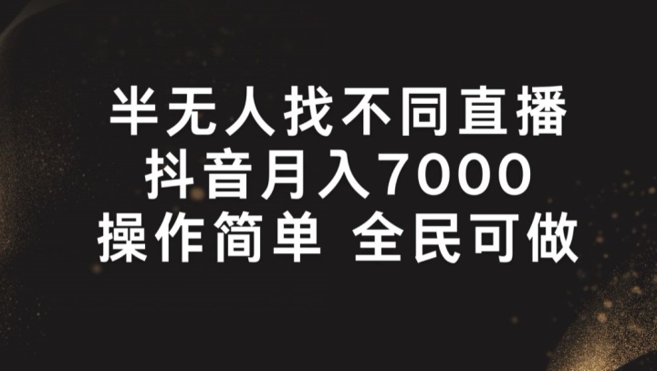 半没有人找不同游戏直播间，月入7000 ，使用方便 全员能做【揭密】-云网创资源站