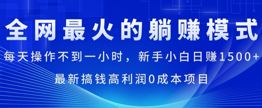 全网最火的躺着赚钱方式，每日实际操作不到一小时，新手入门日赚1.5k，全新弄钱高收益0成本项目-云网创资源站