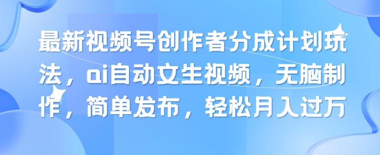 新视频号原创者分为方案游戏玩法，ai全自动文生视频，没脑子制做，简易公布，轻轻松松月入了W-云网创资源站