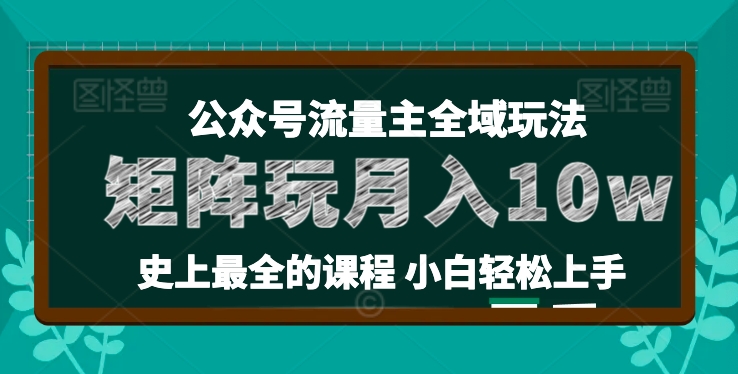 小麦甜微信公众号微信流量主全新玩法，关键36讲新手也可以做引流矩阵，月入10w-云网创资源站