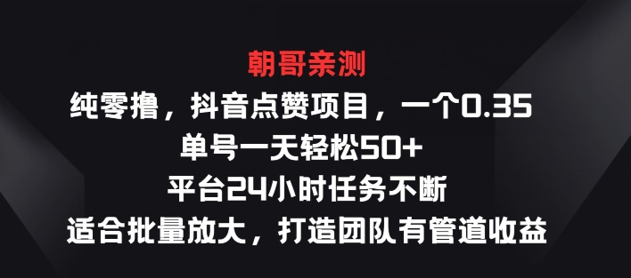 纯零撸抖音点赞新项目，一个0.35 运单号一天轻轻松松50  服务平台24钟头每日任务持续，适宜大批量变大-云网创资源站