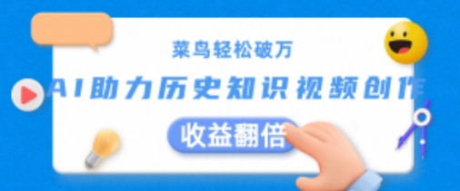 小白轻轻松松过万：AI助推历史知识点短视频创作，盈利翻番【揭密】-云网创资源站