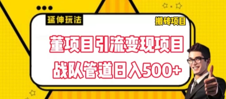 董项目推广引流变现游戏玩法，降低成本0撸，进行职业队打团日入5张，正规交易平台营销推广无尽裂变式奖赏-云网创资源站