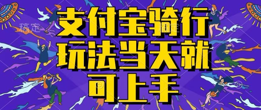 支付宝钱包骑自行车就能赚钱，只要会骑自行车，就每天都可以挣点零花钱，没脑子实际操作，当日就能实际操作-云网创资源站