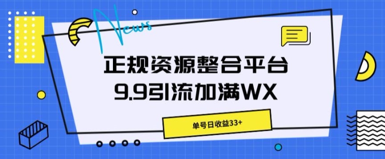 靠谱资源整合平台9.9引流方法满油WX，运单号日盈利33-云网创资源站