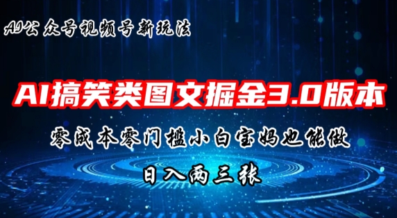 AI搞笑娱乐图文并茂掘金队3.0游戏玩法，十分钟一个原创设计，新手宝妈妈快速上手，日入两三张-云网创资源站