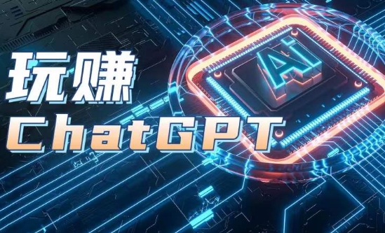 AIGC专用工具ChatGPT实战演练课，轻松玩ChatGPT，银行开户登陆 知识总结 运用分析-云网创资源站