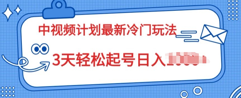 中视频伙伴2024全新小众游戏玩法，新手入门零门槛，3天轻轻松松养号日入一张-云网创资源站