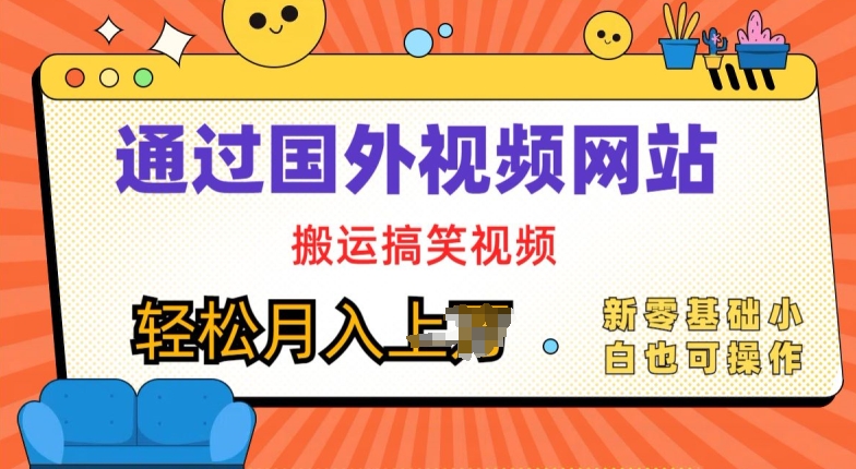 国外视频网站运送爆笑视频，零基础也可以实际操作，月入上w-云网创资源站