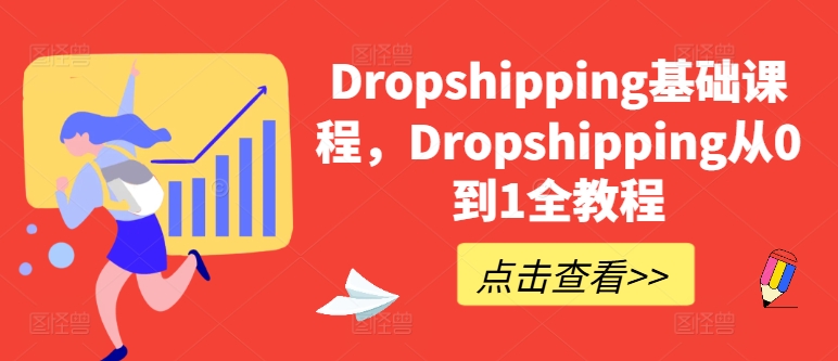 Dropshipping基础课，Dropshipping从0到1全实例教程-云网创资源站