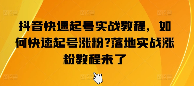 抖音视频迅速养号实战演练实例教程，怎么才能养号增粉?落地式实战演练增粉实例教程来啦-云网创资源站