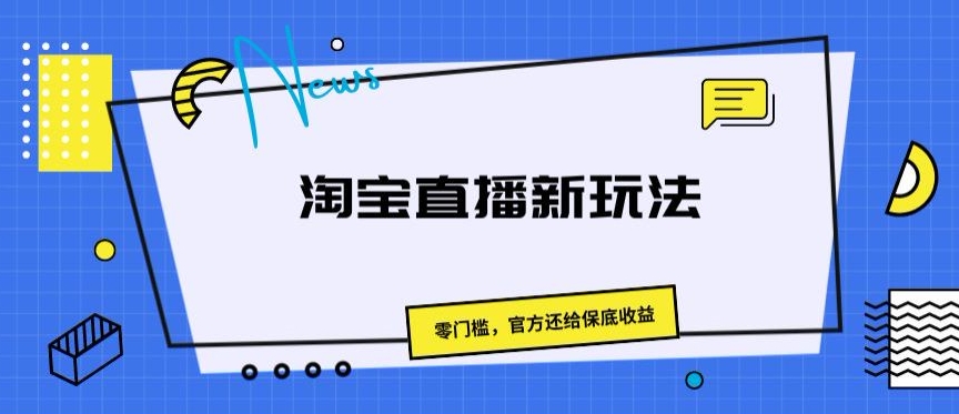 淘宝直播间新模式，零门槛，官方网归还保底收益-云网创资源站