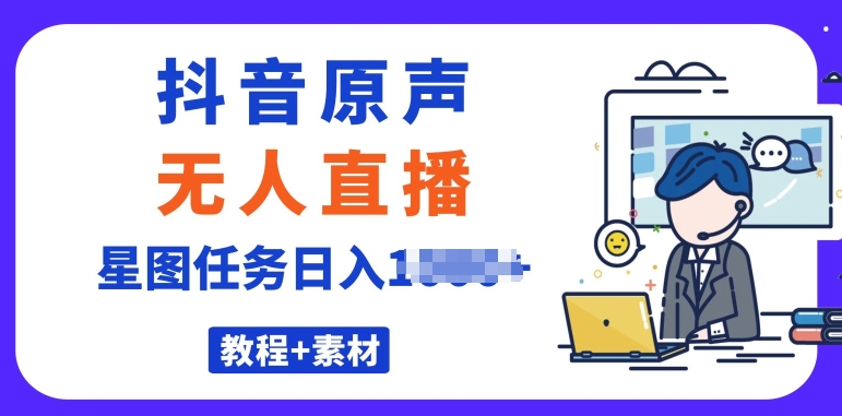 最近比较火的抖音播剧原声带24钟头无人直播，详尽实例教程，一部手机就可以-云网创资源站