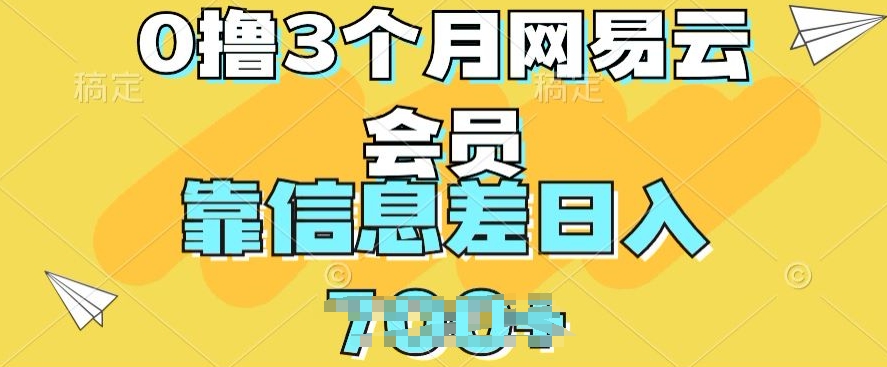 0撸3个月网易云会员，靠信息不对称轻轻松松日入多张-云网创资源站