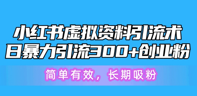 小红书的虚似材料引流术，日暴力行为引流方法300 自主创业粉，简单高效，长期性增粉-云网创资源站