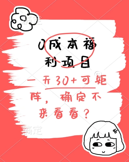 0成本费褔利新项目，运单号每日30 ，可引流矩阵实际操作，赚点零花钱没什么问题，明确不看看-云网创资源站