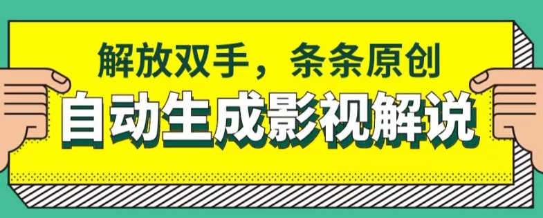 手机软件一键生成电影解说，解锁新技能，一条条原创设计-云网创资源站