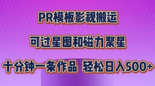 PR模版影视剧运送，简易操作提示过原创设计，能过星象图和磁力聚星，轻轻松松日入多张【揭密】-云网创资源站