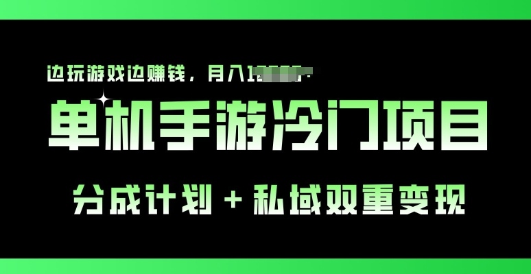 手机单机游戏小众跑道，分为方案 公域双向转现，边打游戏边挣钱-云网创资源站