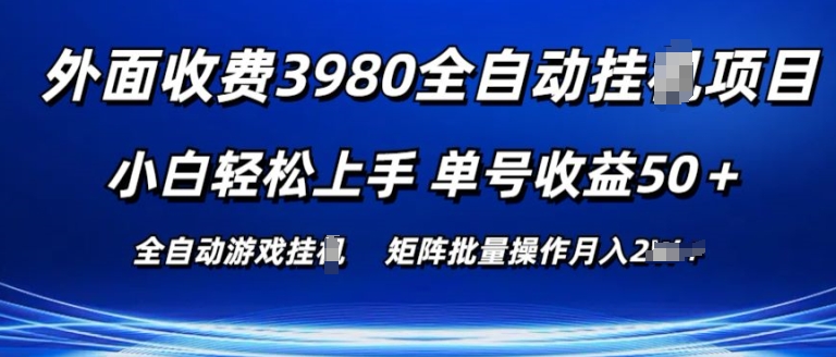 外面收费3980游戏自动搬砖项目 小白轻松上手 单号收益50+ 可批量操作【揭秘】-云网创资源站