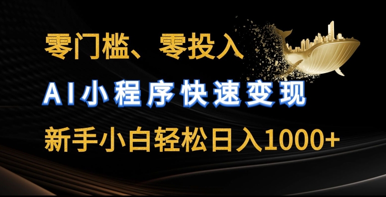 零门槛零资金投入，AI微信小程序收益最大化，新手入门轻轻松松日入多张【揭密】-云网创资源站