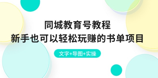 同城网文化教育号实例教程：初学者也能轻松轻松玩的书单新项目 文本 思维导图 实际操作-云网创资源站