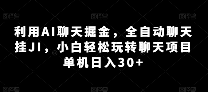 运用AI闲聊掘金队，自动式闲聊挂JI，新手快速上手闲聊新项目 单机版日入30 【揭密】-云网创资源站