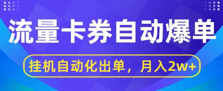 闲鱼流量掘金队全自动打造爆款，没有人挂JI自动化技术开单，月盈利2w-云网创资源站