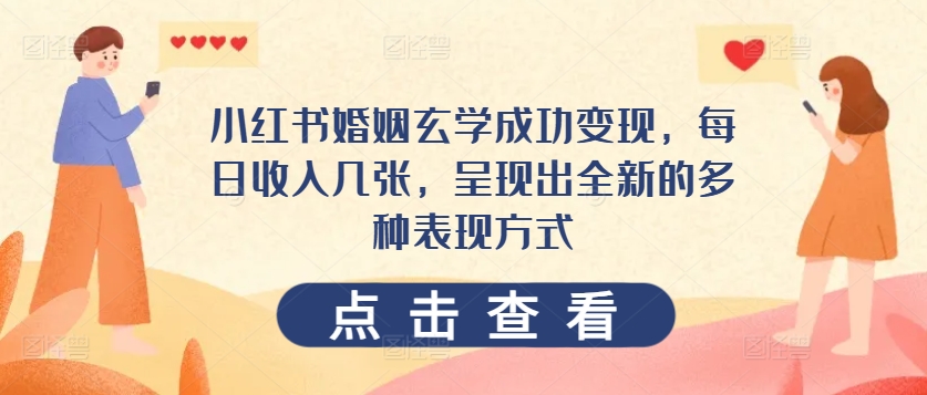 小红书的婚姻生活风水玄学取得成功转现，每日收益多张，展现出一个全新的多种多样表现形式-云网创资源站