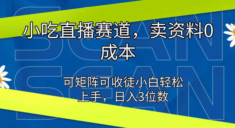 特色小吃直播间跑道，卖材料0成本费，可引流矩阵可招徒新手快速上手-云网创资源站