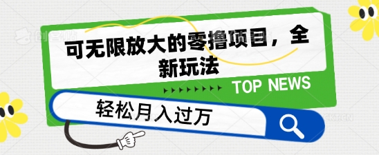 可放大化的零撸新项目，全新玩法，一天单机版撸个50 没什么问题【揭密】-云网创资源站